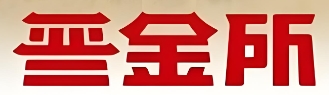 晋金所